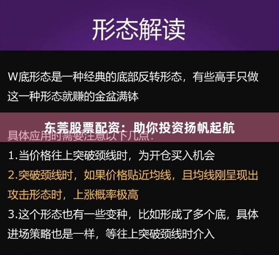 东莞股票配资：助你投资扬帆起航