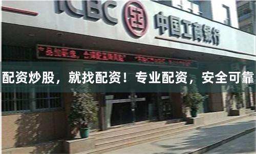 配资炒股，就找配资！专业配资，安全可靠