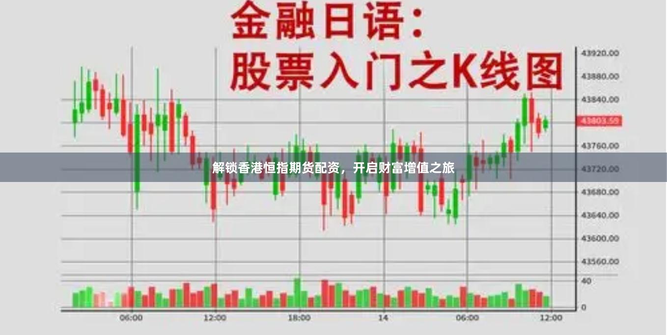 解锁香港恒指期货配资，开启财富增值之旅