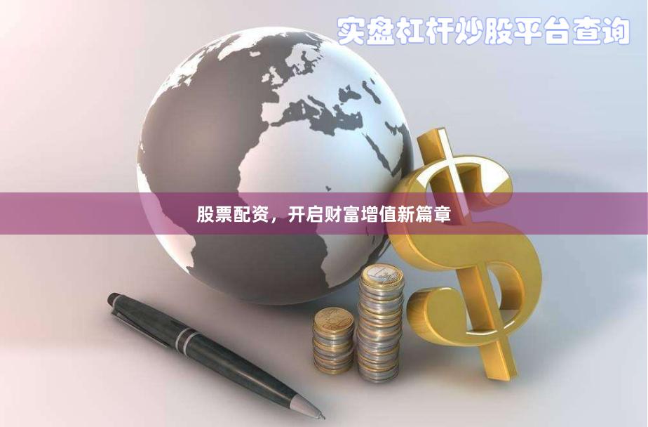 股票配资，开启财富增值新篇章