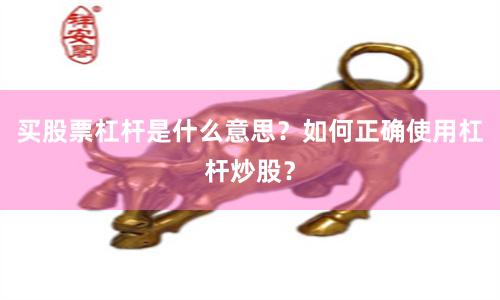 买股票杠杆是什么意思？如何正确使用杠杆炒股？