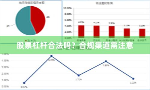 股票杠杆合法吗？合规渠道需注意