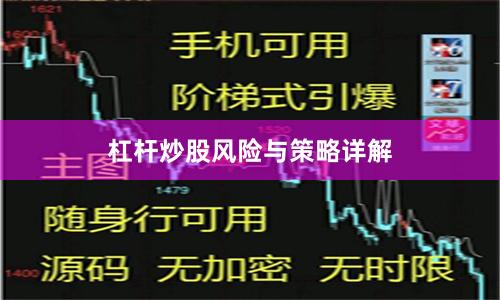 杠杆炒股风险与策略详解