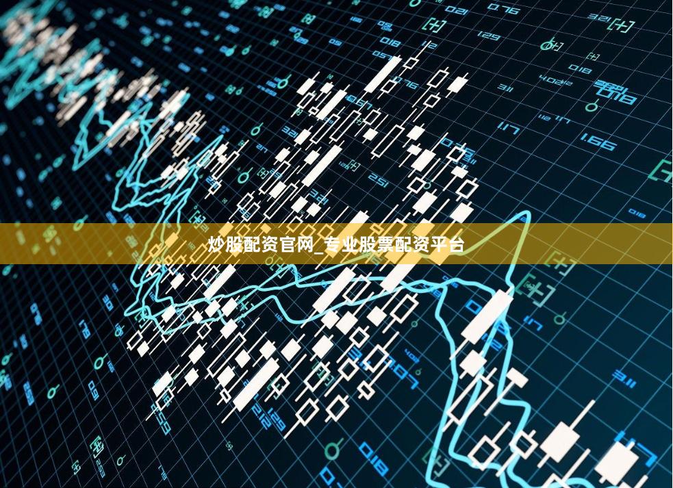 炒股配资官网_专业股票配资平台
