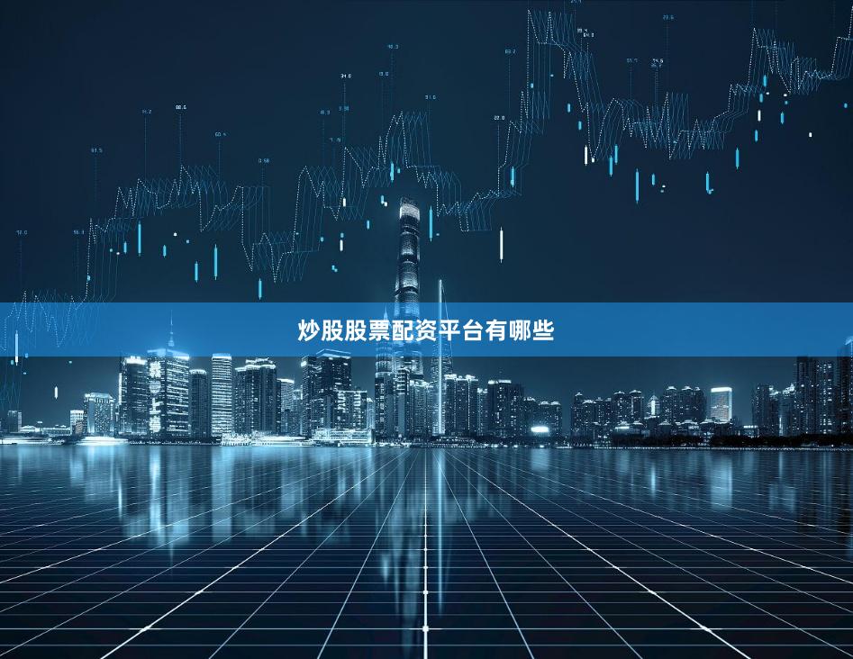 炒股股票配资平台有哪些