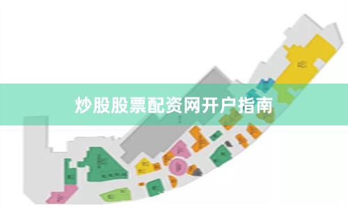 炒股股票配资网开户指南