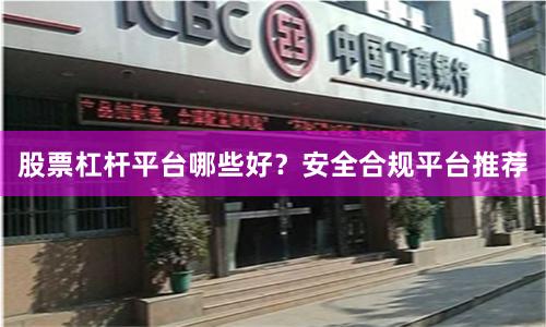 股票杠杆平台哪些好？安全合规平台推荐