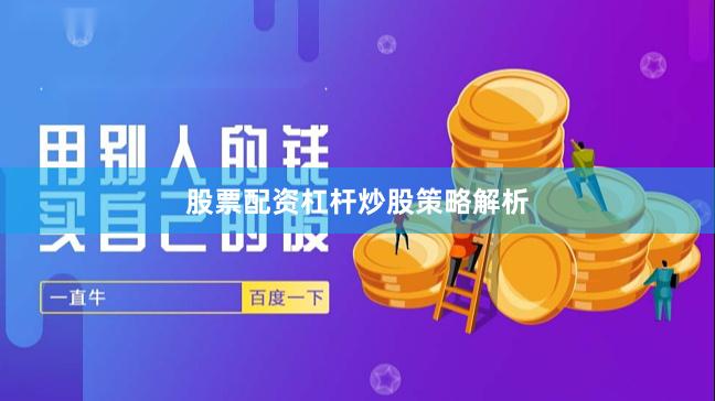 股票配资杠杆炒股策略解析