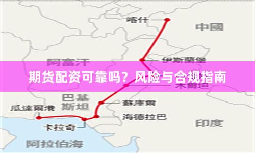 期货配资可靠吗？风险与合规指南