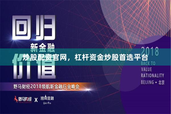 炒股配资官网，杠杆资金炒股首选平台