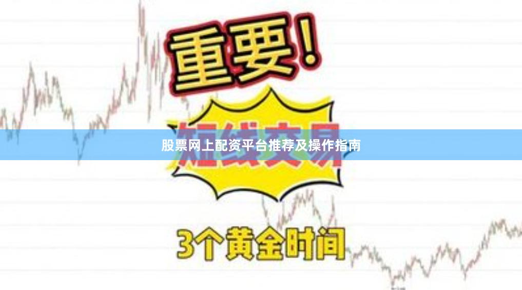 股票网上配资平台推荐及操作指南