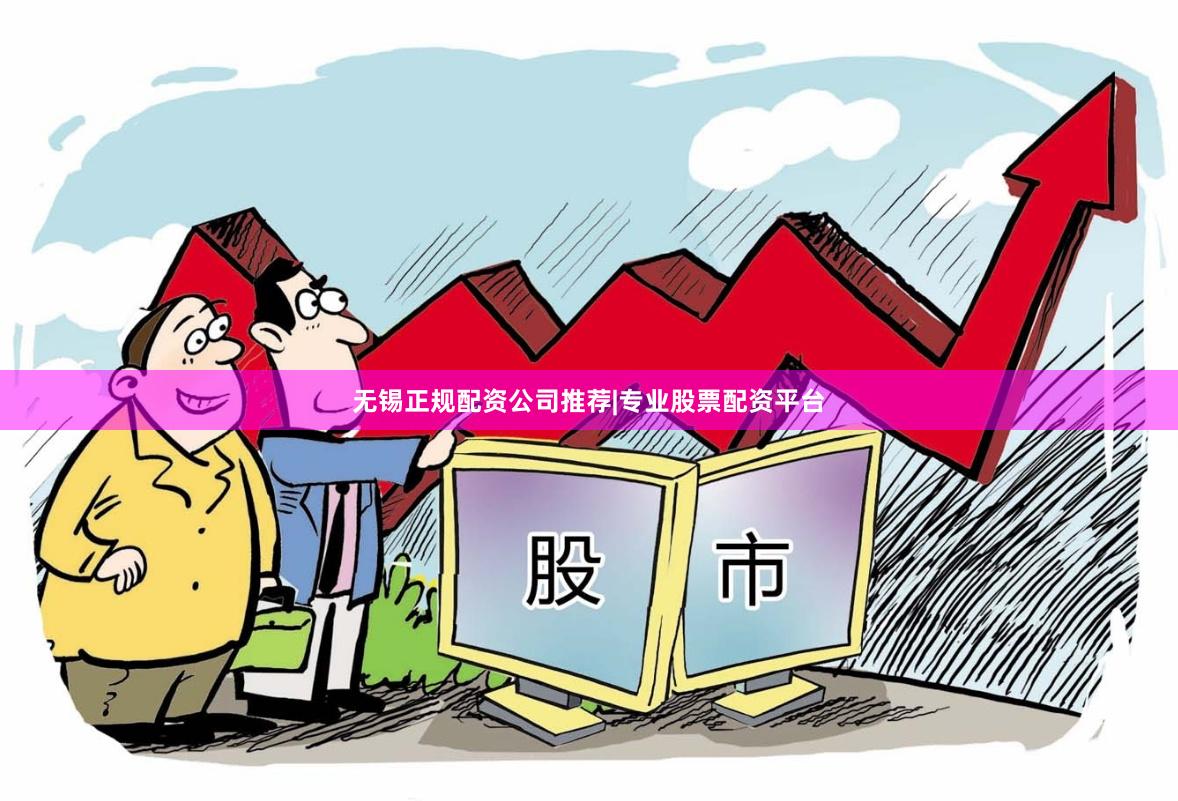 无锡正规配资公司推荐|专业股票配资平台