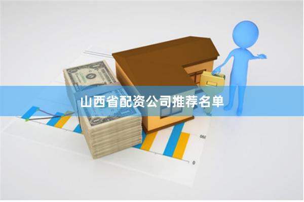 山西省配资公司推荐名单