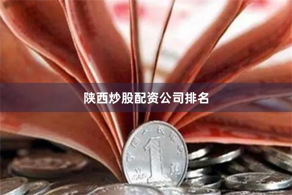 陕西炒股配资公司排名