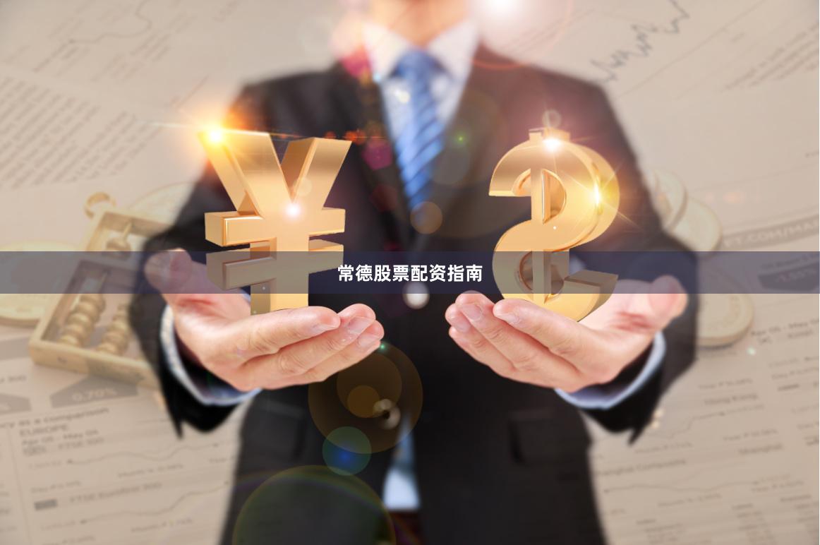 常德股票配资指南