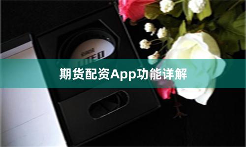 期货配资App功能详解