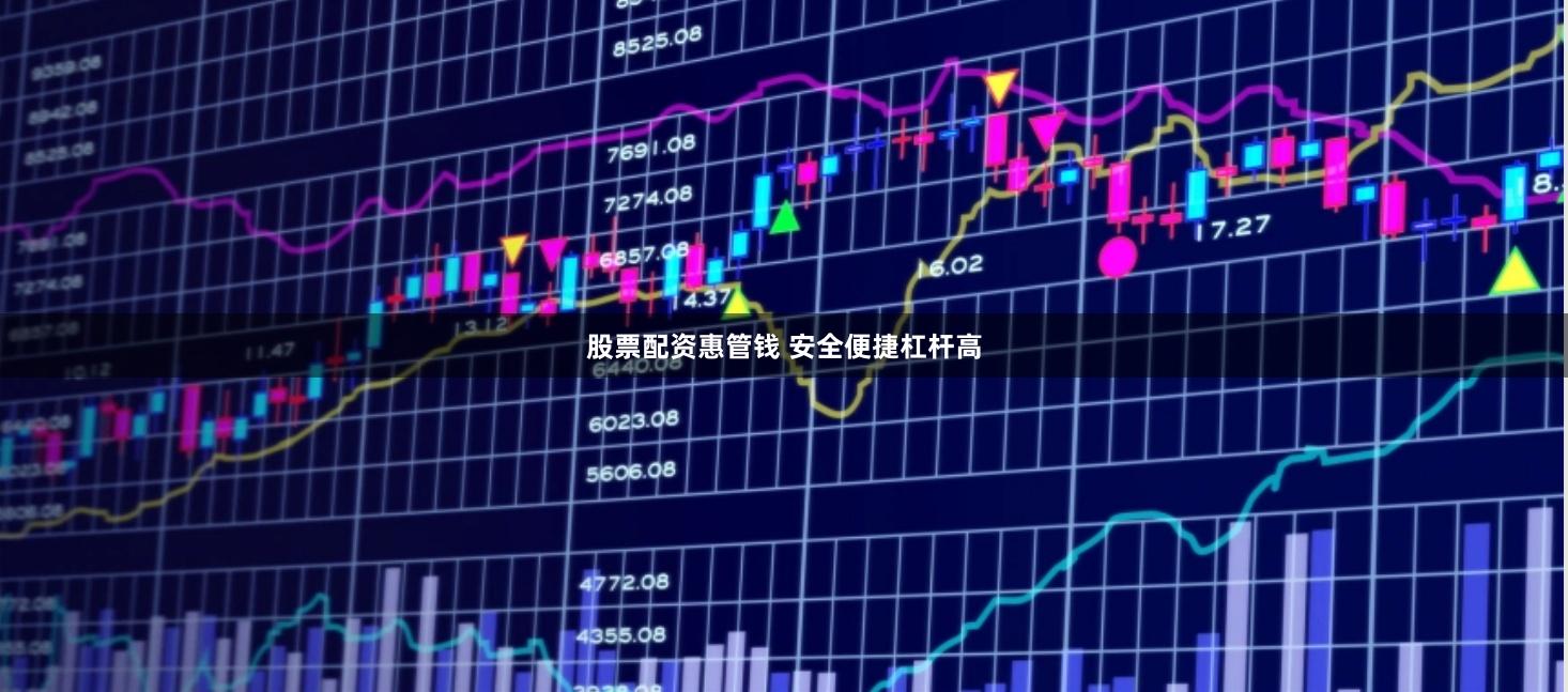股票配资惠管钱 安全便捷杠杆高