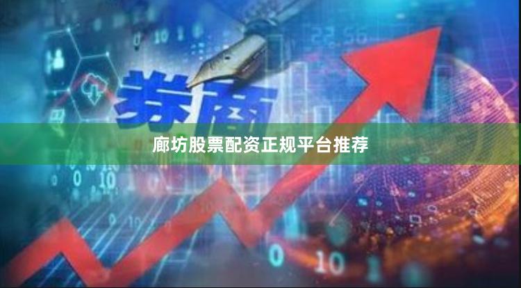 廊坊股票配资正规平台推荐