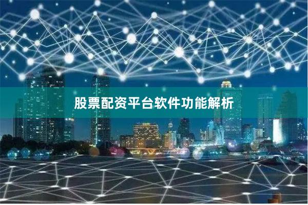 股票配资平台软件功能解析